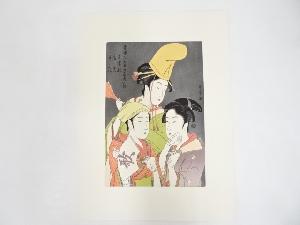 喜多川歌麿　青楼仁和嘉　女芸者之部　手摺浮世絵木版画